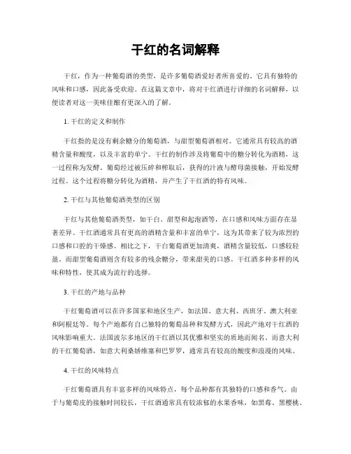 干红的名词解释