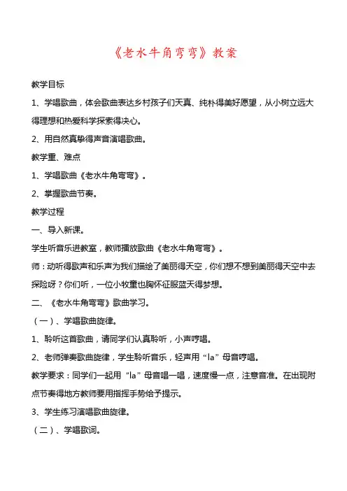 最新人音版音乐三年级上册 《老水牛角弯弯》教案01