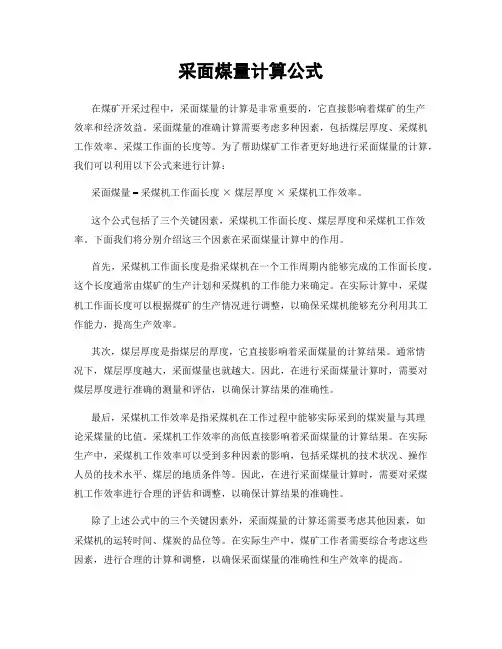采面煤量计算公式