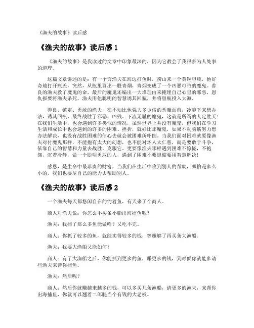 《渔夫的故事》读后感