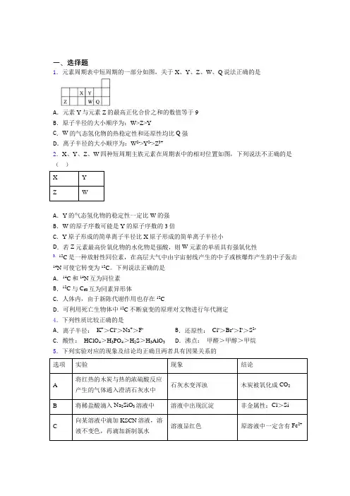 (必考题)初中高中化学必修一第四章《物质结构元素周期律》经典复习题(提高培优)(1)