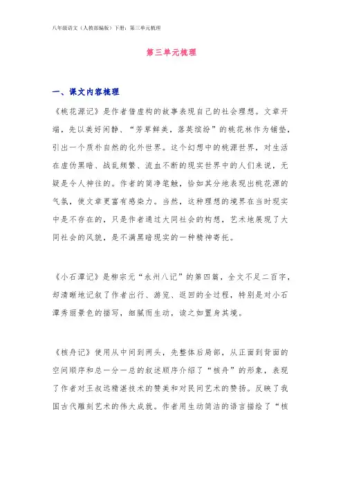 八年级语文(人教部编版)下册：第三单元梳理