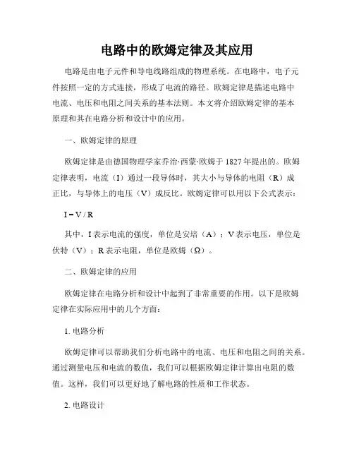 电路中的欧姆定律及其应用