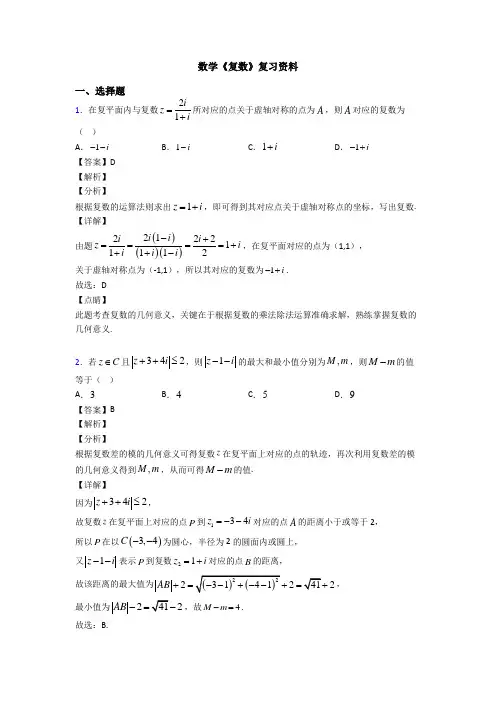 高考数学压轴专题2020-2021备战高考《复数》知识点训练附答案