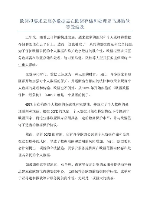 欧盟拟要求云服务数据需在欧盟存储和处理亚马逊微软等受波及