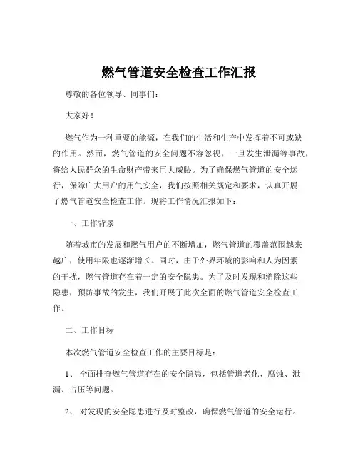 燃气管道安全检查工作汇报