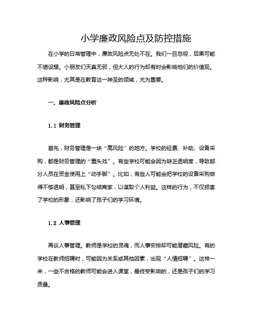 小学廉政风险点及防控措施