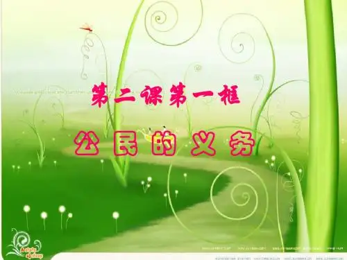 3第二课《我们应尽的义务》(用)