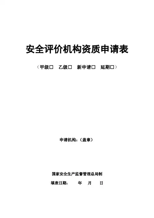 安全评价机构资质申请表