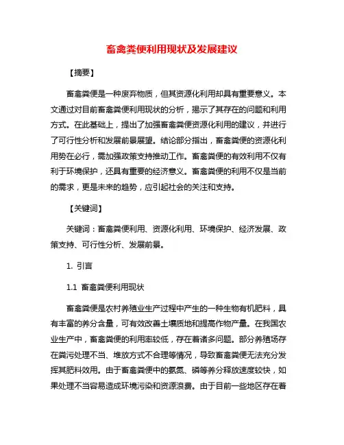 畜禽粪便利用现状及发展建议
