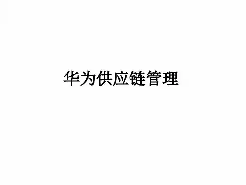 华为 供应链管理 