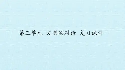 苏教版高中语文必修3：第三单元 文明的对话 复习课件