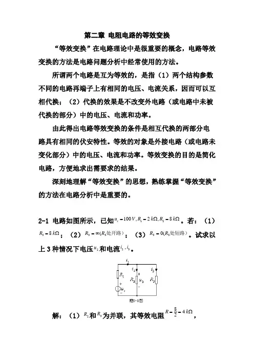 电路原理(邱关源)习题解答第二章课件-电阻电路的等效变换练习