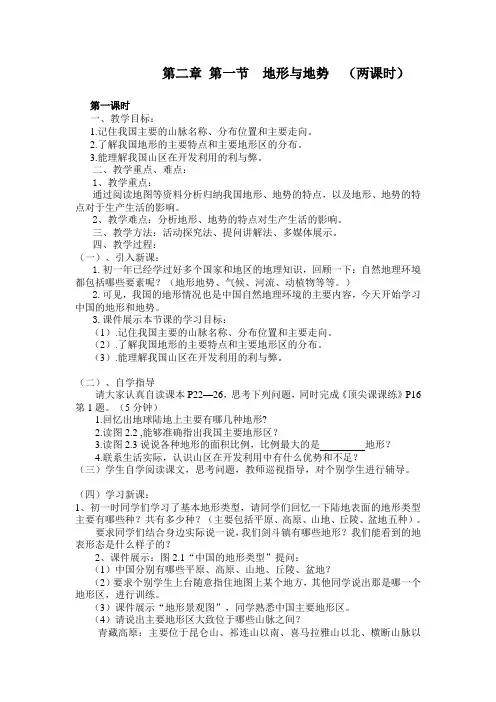 八年级上册》第二章 中国的自然环境》第一节 地形和地势教案设计