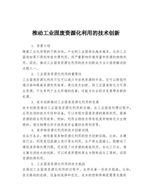 推动工业固废资源化利用的技术创新
