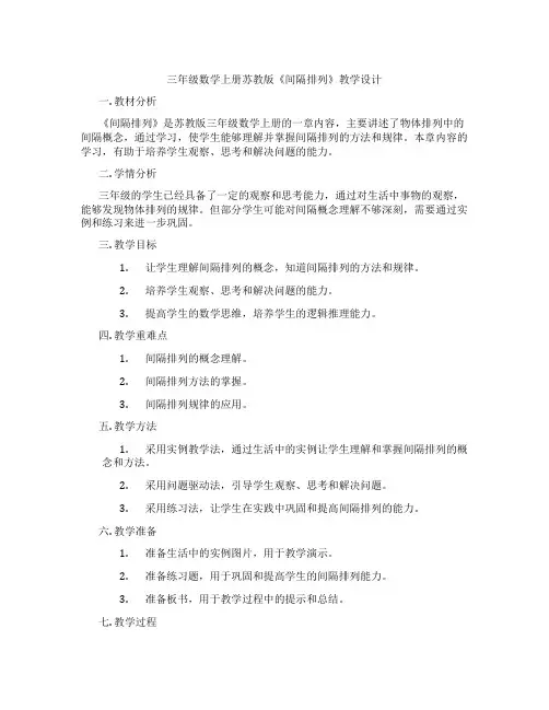 三年级数学上册苏教版《间隔排列》教学设计