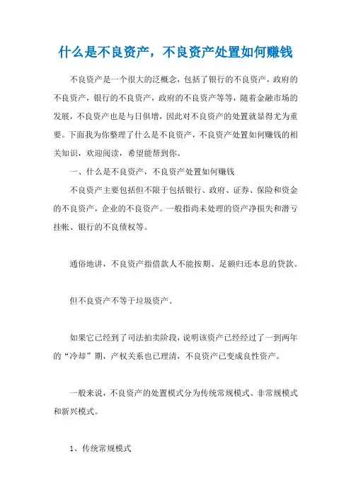 什么是不良资产,不良资产处置如何赚钱_1