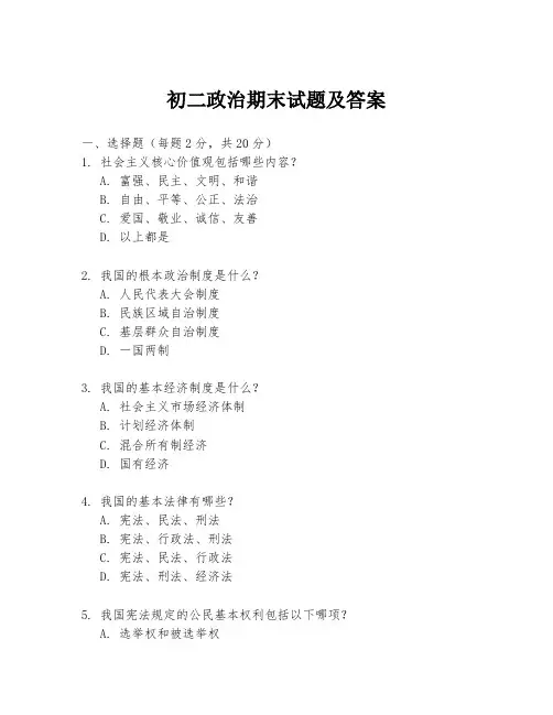 初二政治期末试题及答案