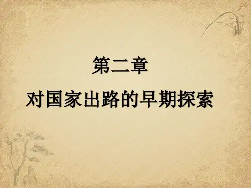 第二章 对国家出路的早期探索