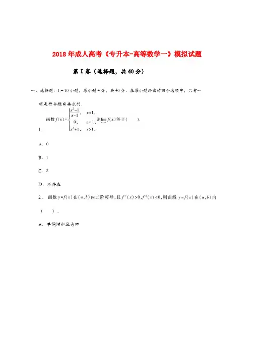 《专升本高数一》模拟试题及参考答案