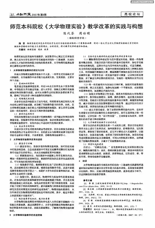 师范本科院校《大学物理实验》教学改革的实践与构想