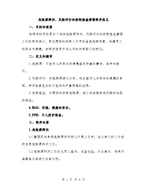 危险源辨识、风险评价和控制措施管理程序范文（2篇）