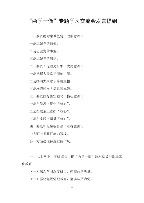 “两学一做”专题学习交流会发言提纲