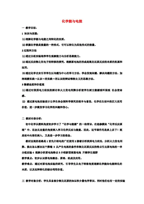高中化学第二章化学反应与能量2.2化学能与电能教学设计新人教版必修2