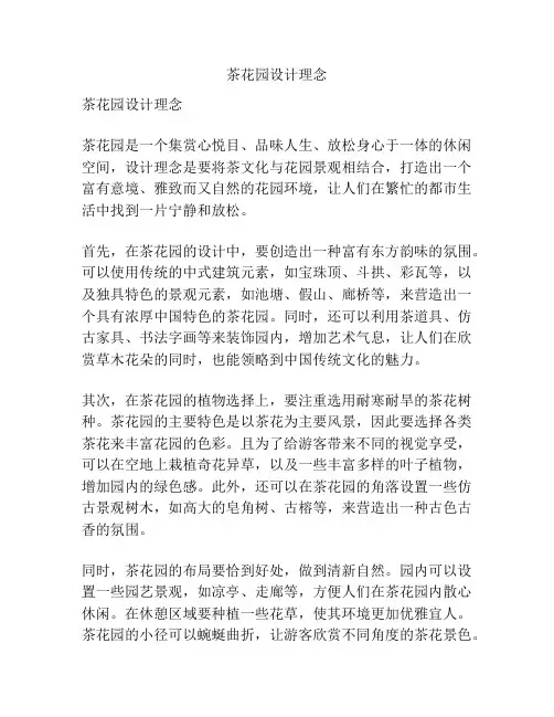 茶花园设计理念