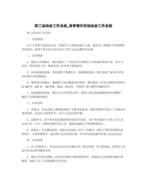 职工运动会工作总结_体育部田径运动会工作总结