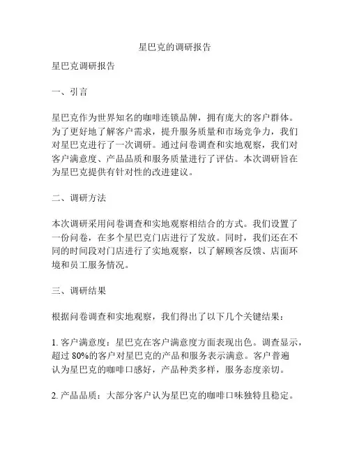 星巴克的调研报告