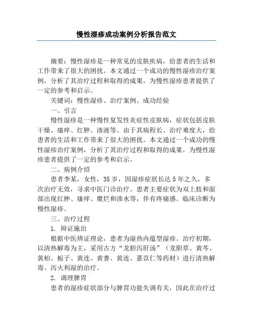 慢性湿疹成功案例分析报告范文