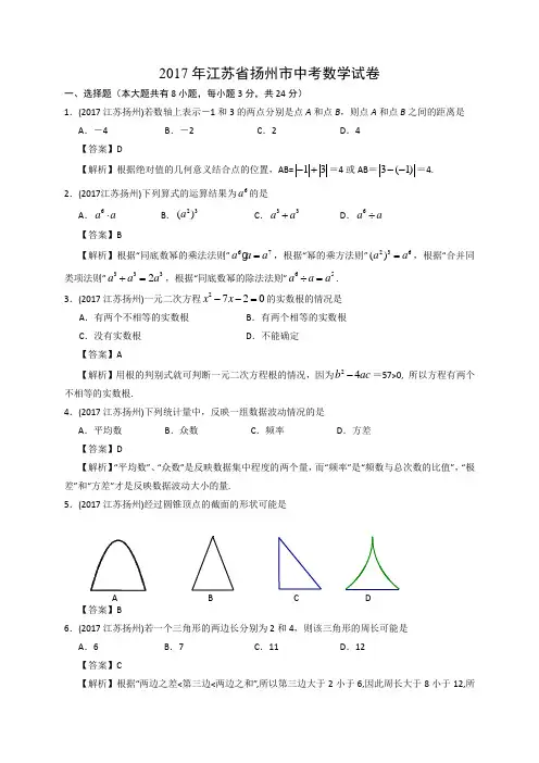 2017年江苏省扬州市中考数学试题(含解析)