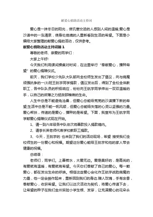 献爱心捐助活动主持词_主持词_