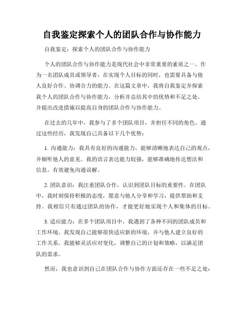 自我鉴定探索个人的团队合作与协作能力