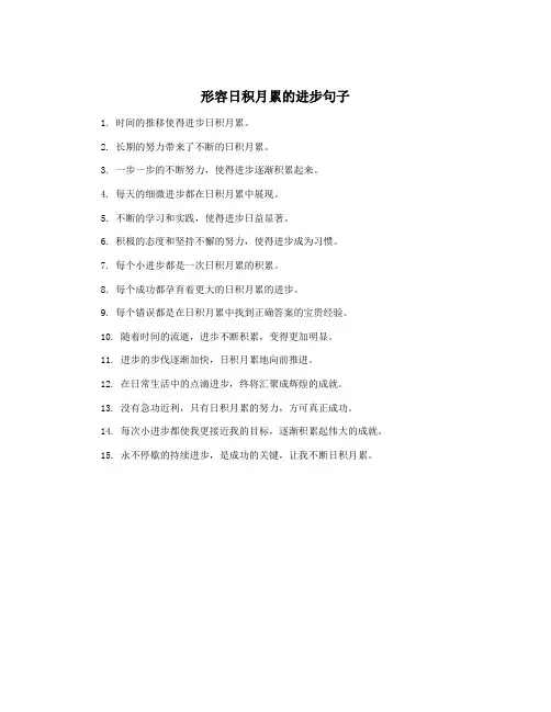 形容日积月累的进步句子