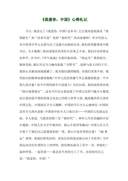 《我爱你,中国》心得札记