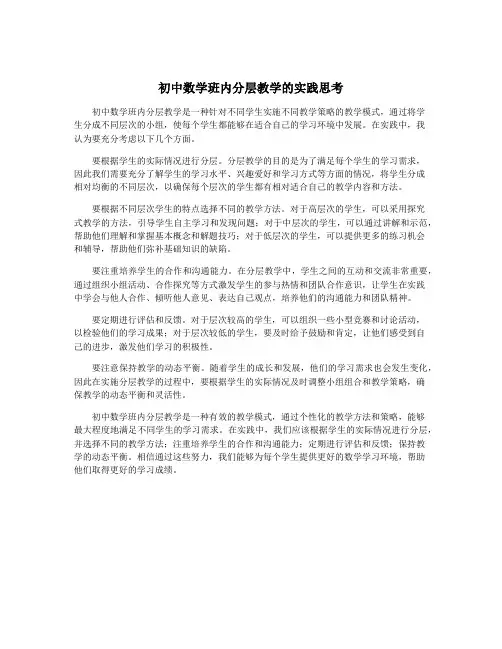 初中数学班内分层教学的实践思考