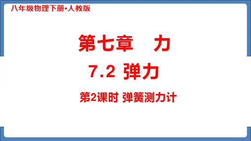 7.2 弹力(第2课时)