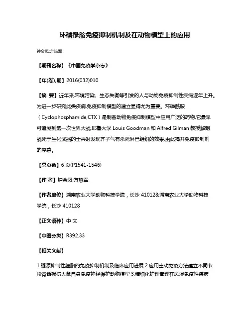 环磷酰胺免疫抑制机制及在动物模型上的应用