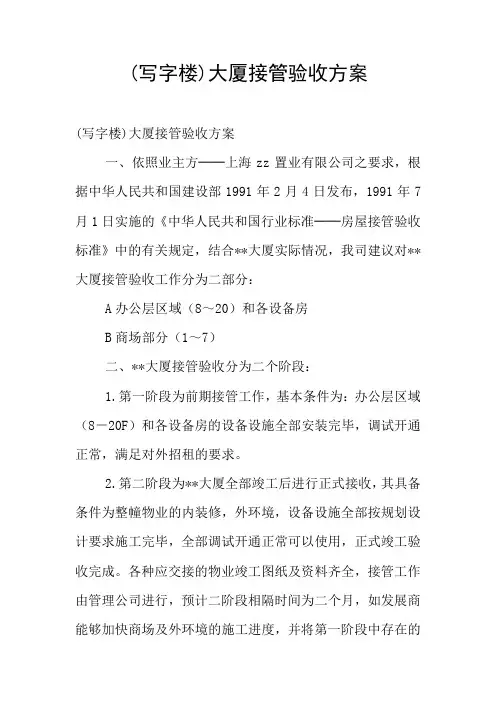(写字楼)大厦接管验收方案