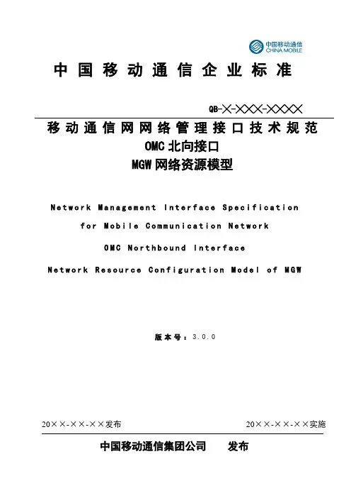 04-移动网OMC北向接口技术规范-MGW网络资源模型(V3.0.0)
