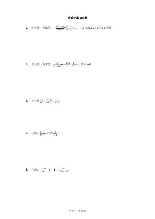 8年级数学分式计算100题 -