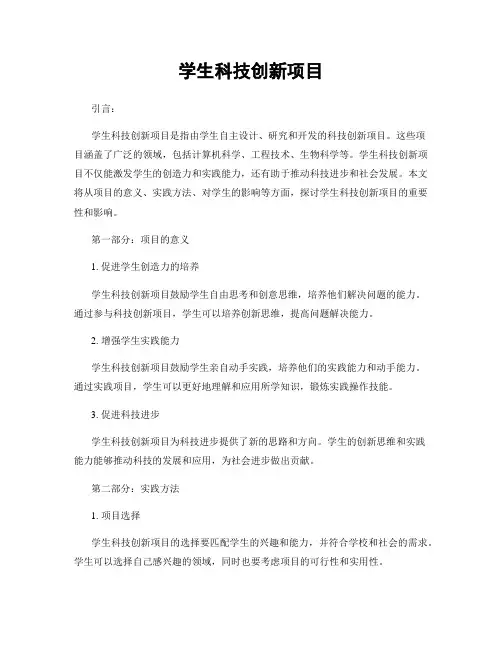 学生科技创新项目