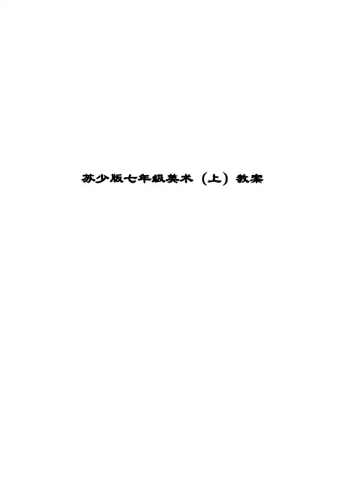 新版苏少版七年级上、下册美术教案(全册)