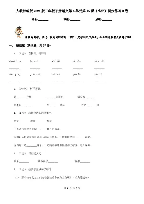 人教部编版2021版三年级下册语文第4单元第15课《小虾》同步练习B卷