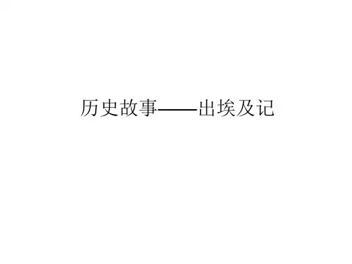 历史故事-出埃及