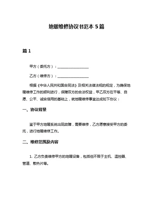 地暖维修协议书范本5篇