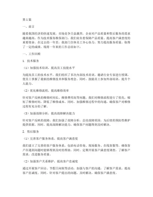 技术服务维保工作总结范文(3篇)