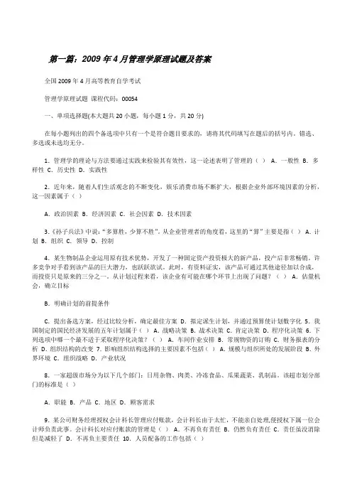 2009年4月管理学原理试题及答案[修改版]